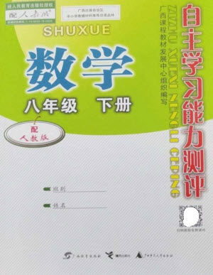 广西教育出版社2023自主学习能力测评八年级数学下册人教版参考答案