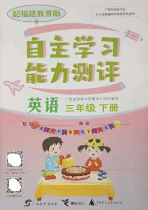 广西教育出版社2023自主学习能力测评三年级英语下册闽教版参考答案 广西教育出版社2023自主学习能力测评三年级英语下册闽教版参考答案