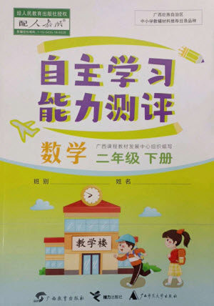 广西教育出版社2023自主学习能力测评二年级数学下册人教版参考答案