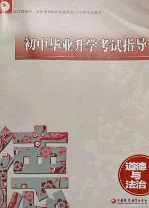 江苏凤凰教育出版社2023初中毕业升学考试指导九年级道德与法治通用版参考答案