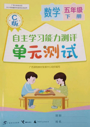 广西教育出版社2023自主学习能力测评单元测试五年级数学下册冀教版C版参考答案