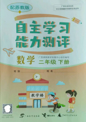 广西教育出版社2023自主学习能力测评二年级数学下册苏教版参考答案