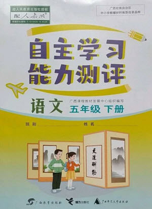 广西教育出版社2023自主学习能力测评五年级语文下册人教版参考答案