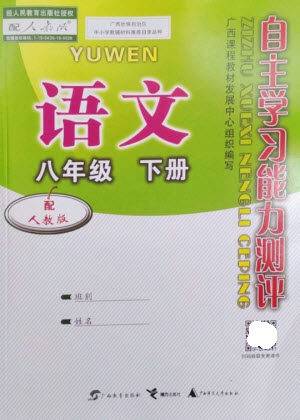 广西教育出版社2023自主学习能力测评八年级语文下册人教版参考答案