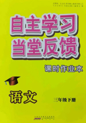 黄山书社2023自主学习当堂反馈课时作业本三年级语文下册人教版参考答案