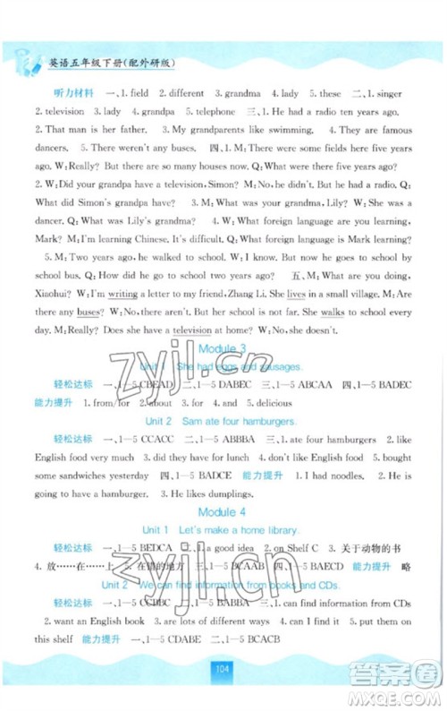 广西教育出版社2023自主学习能力测评五年级英语下册外研版参考答案