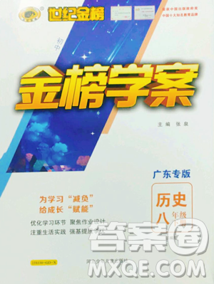 河北少年儿童出版社2023世纪金榜金榜学案八年级下册历史人教版广东专版参考答案 河北少年儿童出版社2023世纪金榜金榜学案八年级下册历史人教版广东专版参考答案