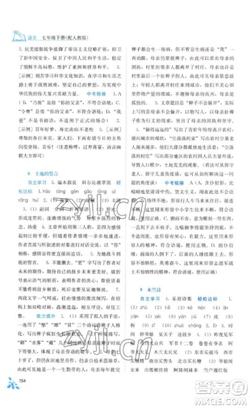 广西教育出版社2023自主学习能力测评七年级语文下册人教版参考答案