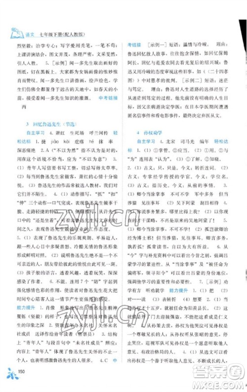 广西教育出版社2023自主学习能力测评七年级语文下册人教版参考答案