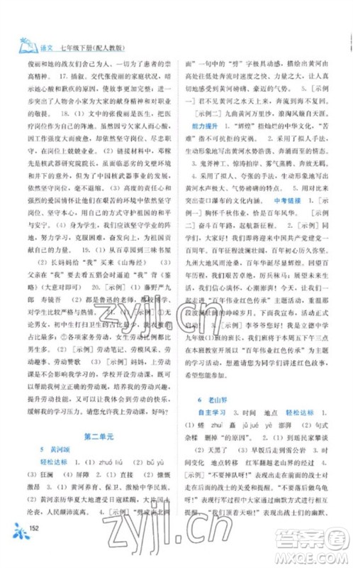 广西教育出版社2023自主学习能力测评七年级语文下册人教版参考答案