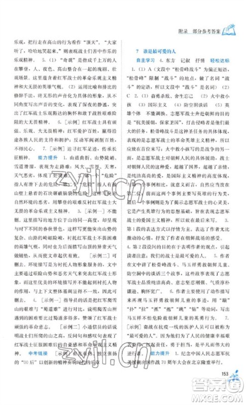 广西教育出版社2023自主学习能力测评七年级语文下册人教版参考答案