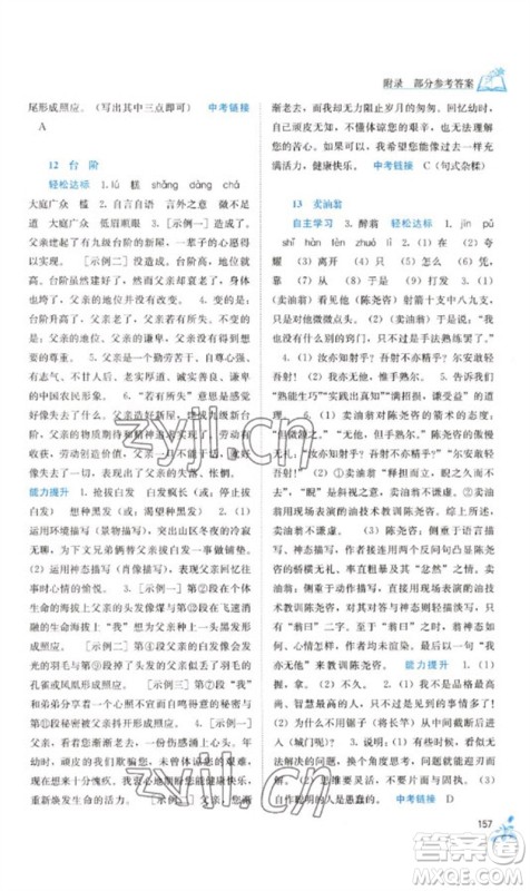 广西教育出版社2023自主学习能力测评七年级语文下册人教版参考答案