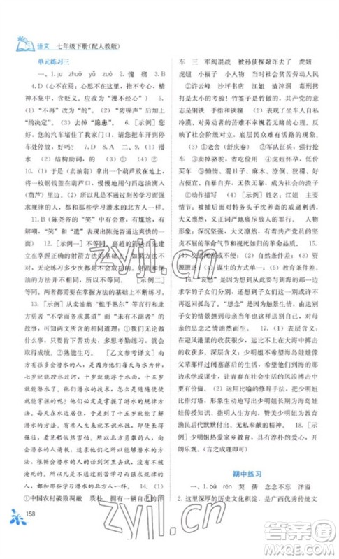 广西教育出版社2023自主学习能力测评七年级语文下册人教版参考答案 广西教育出版社2023自主学习能力测评七年级语文下册人教版参考答案