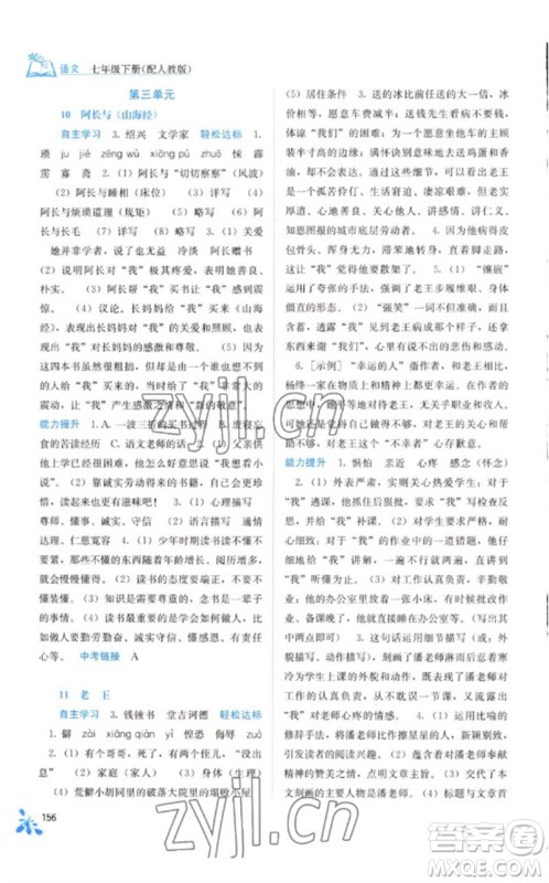 广西教育出版社2023自主学习能力测评七年级语文下册人教版参考答案 广西教育出版社2023自主学习能力测评七年级语文下册人教版参考答案