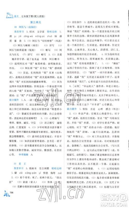 广西教育出版社2023自主学习能力测评七年级语文下册人教版参考答案