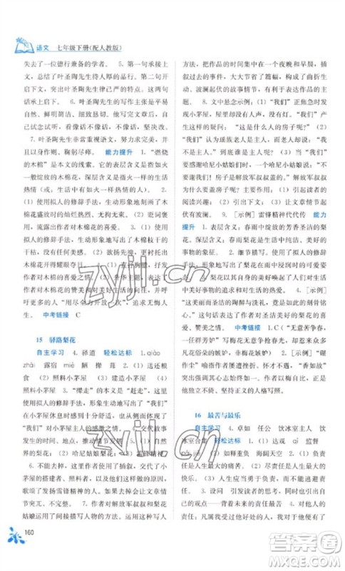 广西教育出版社2023自主学习能力测评七年级语文下册人教版参考答案