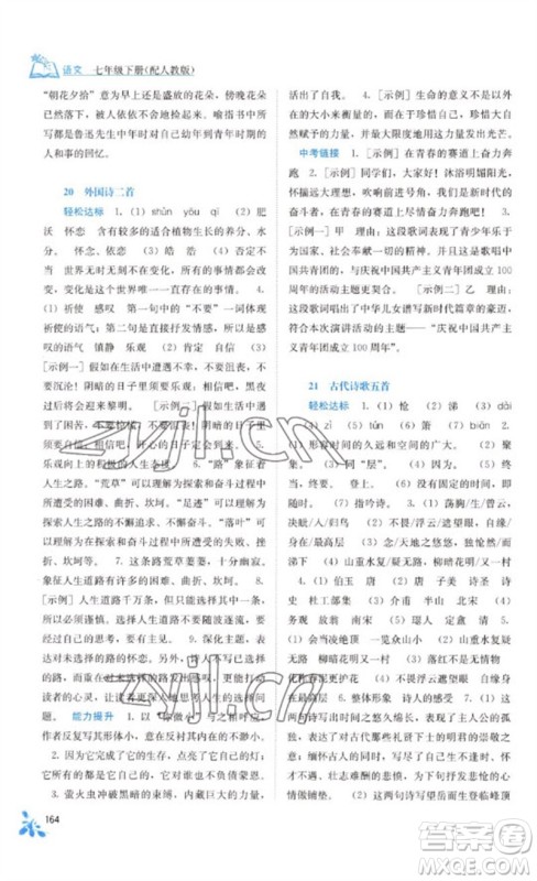 广西教育出版社2023自主学习能力测评七年级语文下册人教版参考答案