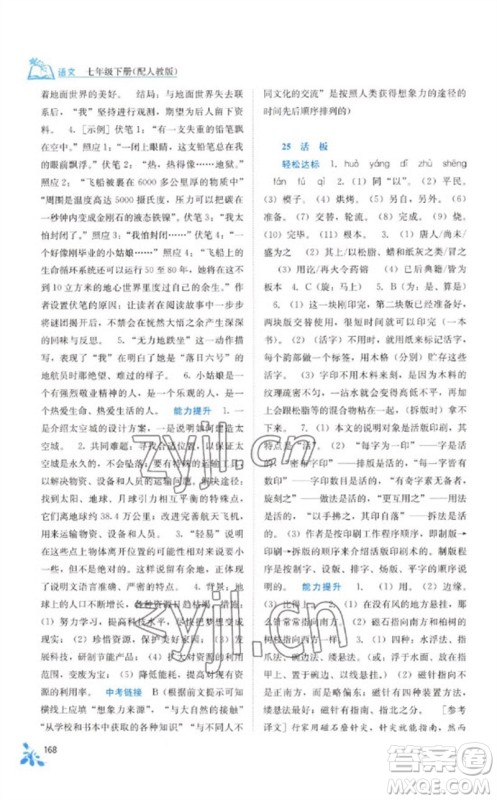 广西教育出版社2023自主学习能力测评七年级语文下册人教版参考答案