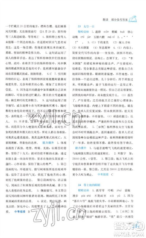 广西教育出版社2023自主学习能力测评七年级语文下册人教版参考答案