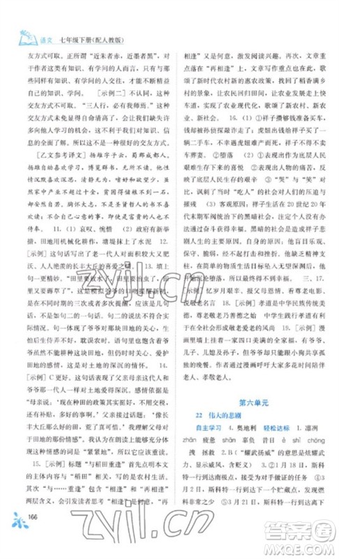 广西教育出版社2023自主学习能力测评七年级语文下册人教版参考答案 广西教育出版社2023自主学习能力测评七年级语文下册人教版参考答案