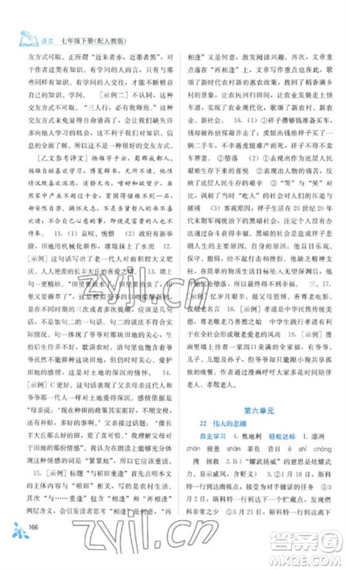 广西教育出版社2023自主学习能力测评七年级语文下册人教版参考答案