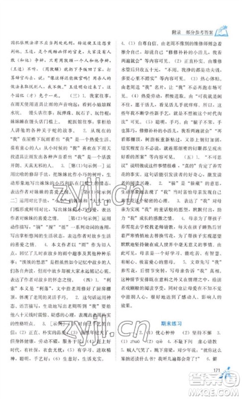 广西教育出版社2023自主学习能力测评七年级语文下册人教版参考答案