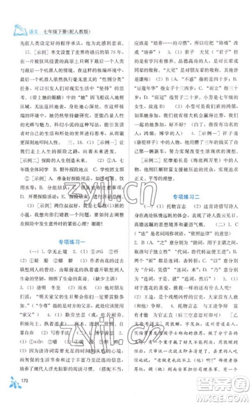 广西教育出版社2023自主学习能力测评七年级语文下册人教版参考答案