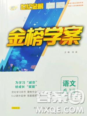 河北少年儿童出版社2023世纪金榜金榜学案八年级下册语文部编版参考答案