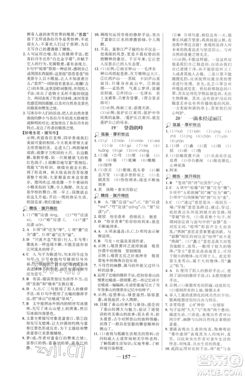 河北少年儿童出版社2023世纪金榜金榜学案八年级下册语文部编版参考答案
