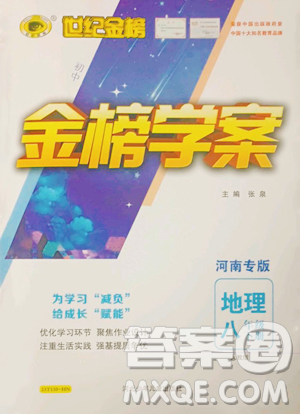 河北少年儿童出版社2023世纪金榜金榜学案八年级下册地理人教版河南专版参考答案 河北少年儿童出版社2023世纪金榜金榜学案八年级下册地理人教版河南专版参考答案