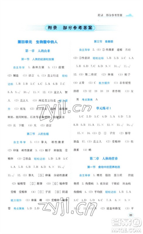 广西教育出版社2023自主学习能力测评七年级生物下册人教版参考答案