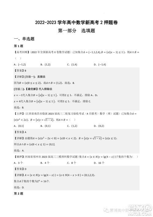 2022-2023学年高中数学新高考2押题卷答案