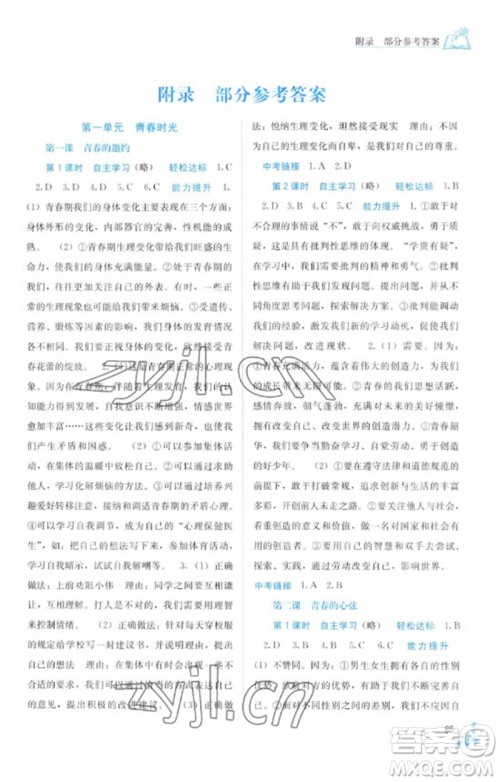 广西教育出版社2023自主学习能力测评七年级道德与法治下册人教版参考答案 广西教育出版社2023自主学习能力测评七年级道德与法治下册人教版参考答案