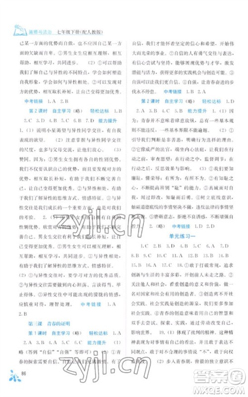 广西教育出版社2023自主学习能力测评七年级道德与法治下册人教版参考答案 广西教育出版社2023自主学习能力测评七年级道德与法治下册人教版参考答案