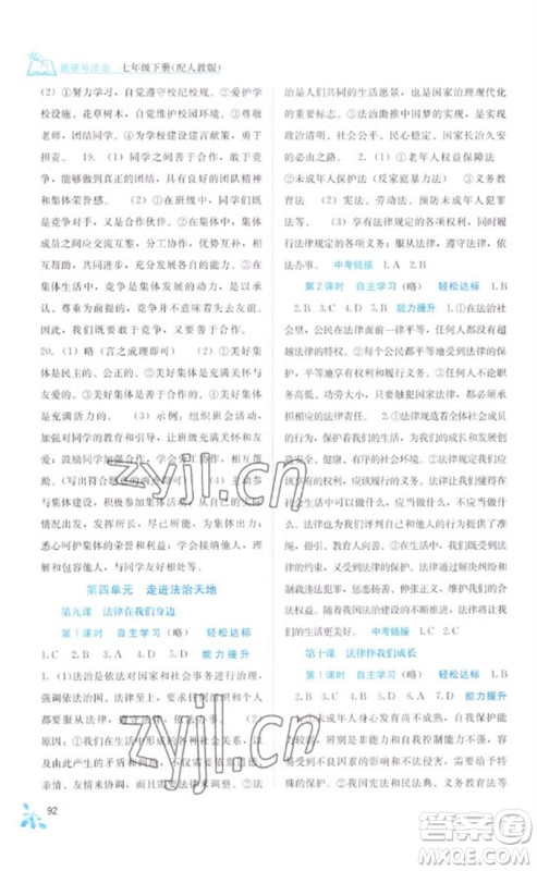 广西教育出版社2023自主学习能力测评七年级道德与法治下册人教版参考答案 广西教育出版社2023自主学习能力测评七年级道德与法治下册人教版参考答案