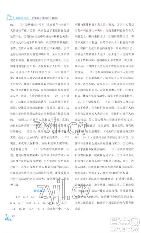 广西教育出版社2023自主学习能力测评七年级道德与法治下册人教版参考答案 广西教育出版社2023自主学习能力测评七年级道德与法治下册人教版参考答案