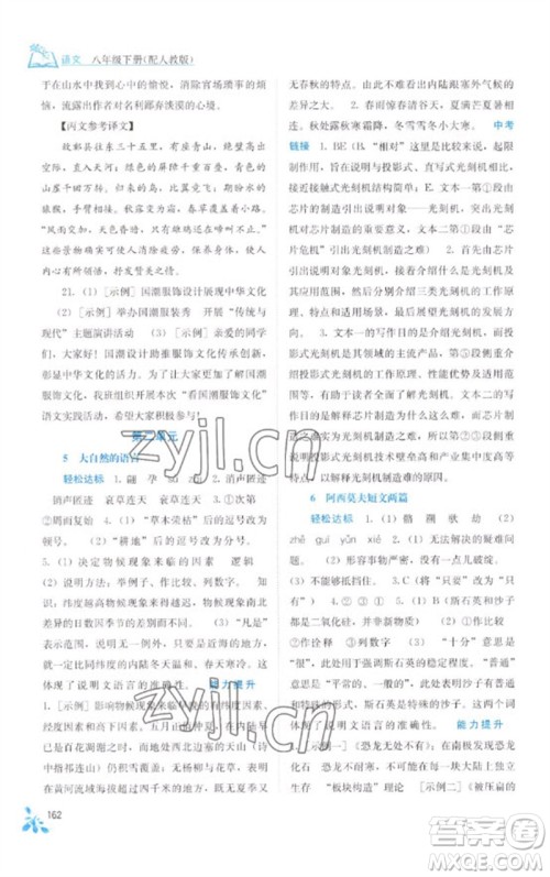 广西教育出版社2023自主学习能力测评八年级语文下册人教版参考答案