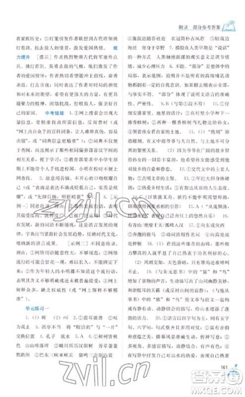 广西教育出版社2023自主学习能力测评八年级语文下册人教版参考答案 广西教育出版社2023自主学习能力测评八年级语文下册人教版参考答案