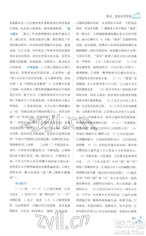 广西教育出版社2023自主学习能力测评八年级语文下册人教版参考答案