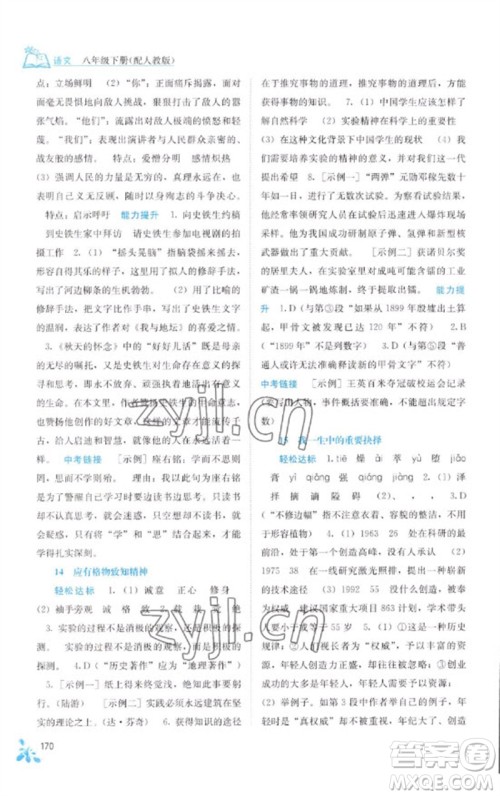 广西教育出版社2023自主学习能力测评八年级语文下册人教版参考答案