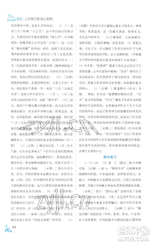 广西教育出版社2023自主学习能力测评八年级语文下册人教版参考答案