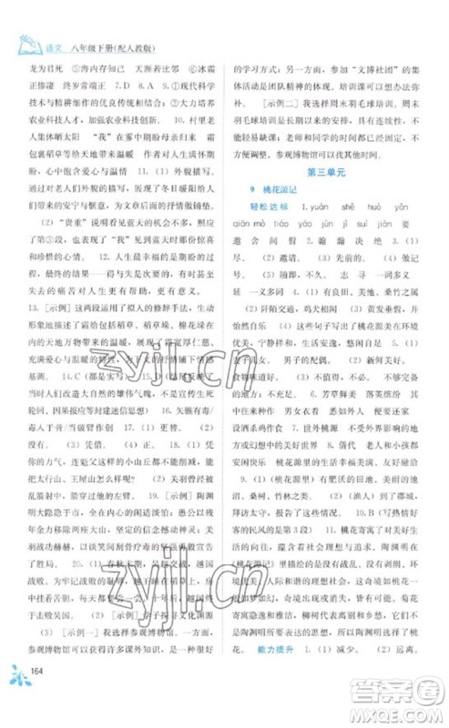 广西教育出版社2023自主学习能力测评八年级语文下册人教版参考答案 广西教育出版社2023自主学习能力测评八年级语文下册人教版参考答案