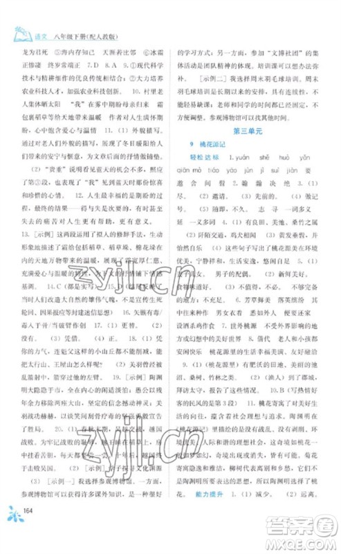 广西教育出版社2023自主学习能力测评八年级语文下册人教版参考答案