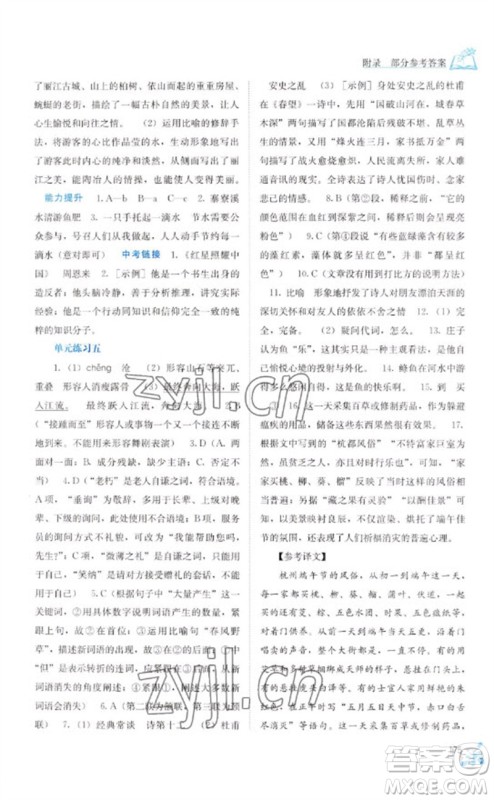 广西教育出版社2023自主学习能力测评八年级语文下册人教版参考答案