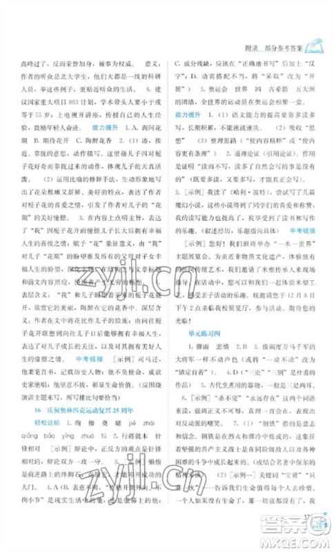 广西教育出版社2023自主学习能力测评八年级语文下册人教版参考答案 广西教育出版社2023自主学习能力测评八年级语文下册人教版参考答案