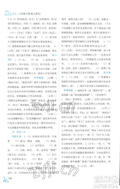 广西教育出版社2023自主学习能力测评八年级语文下册人教版参考答案