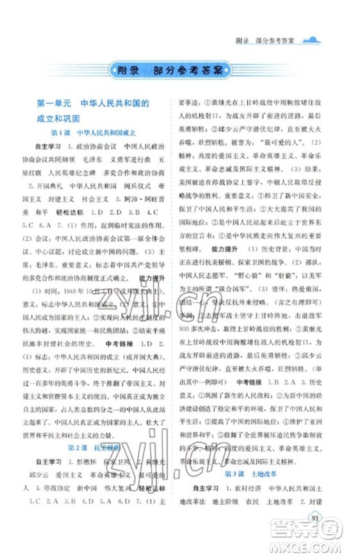 广西教育出版社2023自主学习能力测评八年级中国历史下册人教版参考答案 广西教育出版社2023自主学习能力测评八年级中国历史下册人教版参考答案