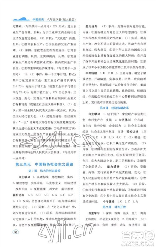 广西教育出版社2023自主学习能力测评八年级中国历史下册人教版参考答案 广西教育出版社2023自主学习能力测评八年级中国历史下册人教版参考答案