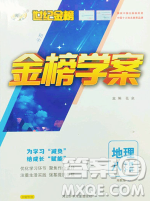 河北少年儿童出版社2023世纪金榜金榜学案八年级下册地理湘教版参考答案