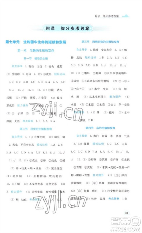 广西教育出版社2023自主学习能力测评八年级生物下册人教版参考答案 广西教育出版社2023自主学习能力测评八年级生物下册人教版参考答案